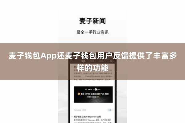 麦子钱包App还麦子钱包用户反馈提供了丰富多样的功能