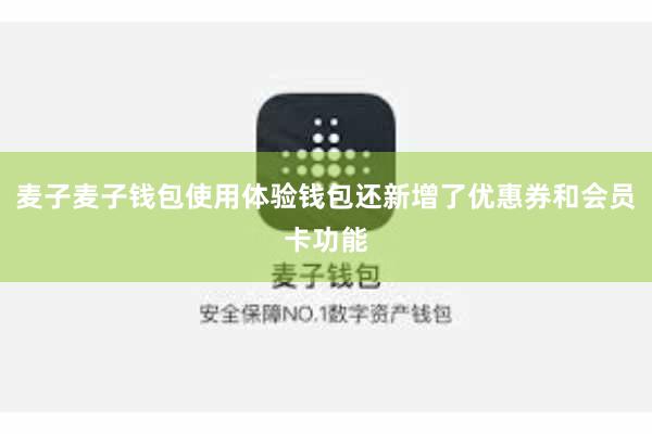 麦子麦子钱包使用体验钱包还新增了优惠券和会员卡功能