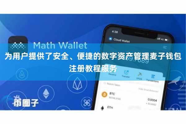 为用户提供了安全、便捷的数字资产管理麦子钱包注册教程服务