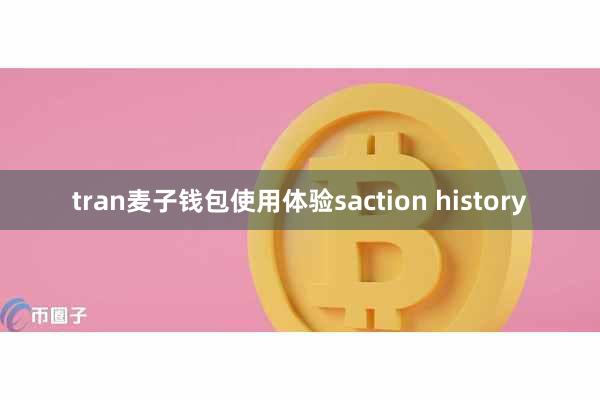 tran麦子钱包使用体验saction history