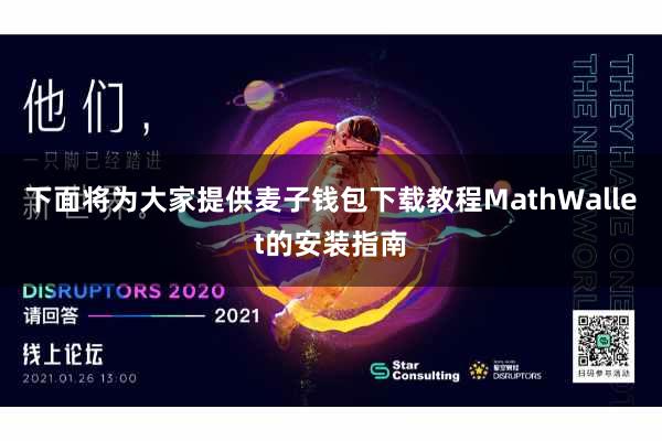 下面将为大家提供麦子钱包下载教程MathWallet的安装指南