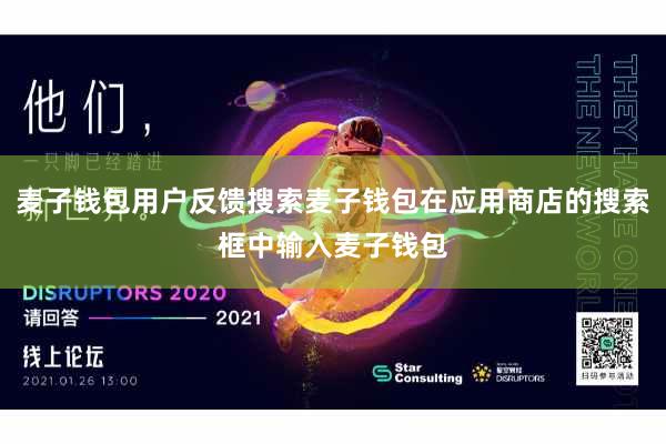 麦子钱包用户反馈搜索麦子钱包在应用商店的搜索框中输入麦子钱包