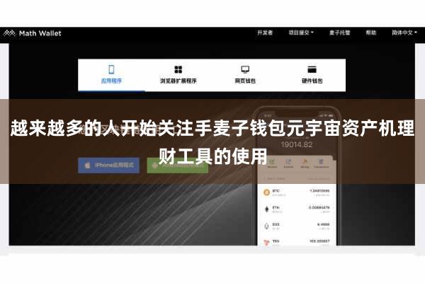 越来越多的人开始关注手麦子钱包元宇宙资产机理财工具的使用