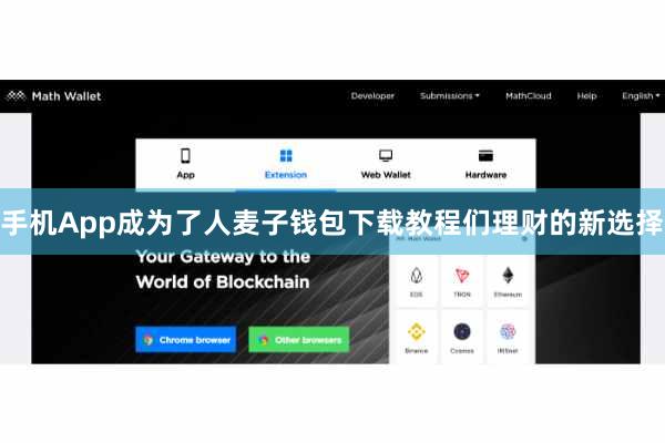 手机App成为了人麦子钱包下载教程们理财的新选择