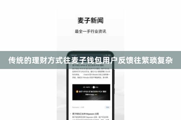 传统的理财方式往麦子钱包用户反馈往繁琐复杂
