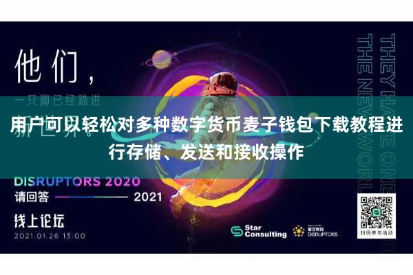 用户可以轻松对多种数字货币麦子钱包下载教程进行存储、发送和接收操作