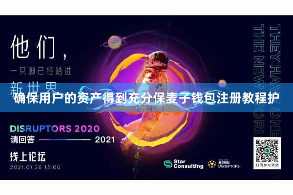 确保用户的资产得到充分保麦子钱包注册教程护