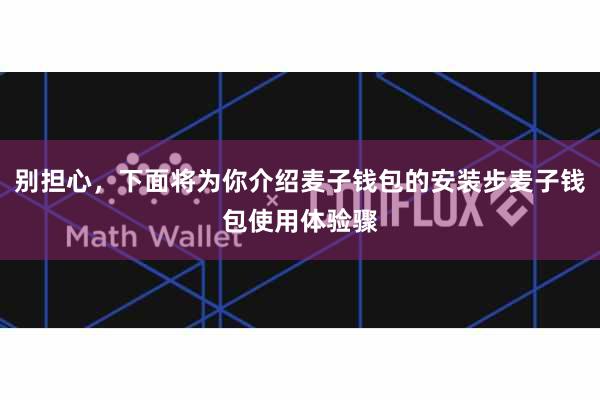 别担心，下面将为你介绍麦子钱包的安装步麦子钱包使用体验骤