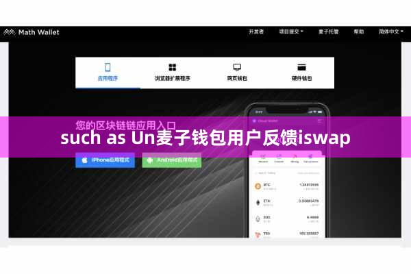 such as Un麦子钱包用户反馈iswap