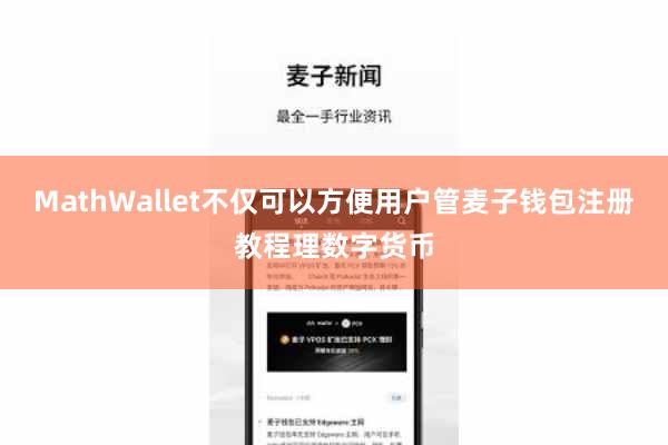 MathWallet不仅可以方便用户管麦子钱包注册教程理数字货币