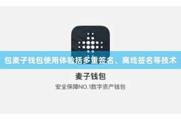 包麦子钱包使用体验括多重签名、离线签名等技术