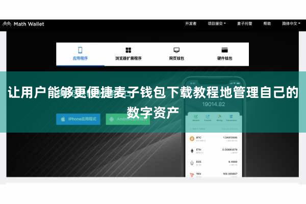 让用户能够更便捷麦子钱包下载教程地管理自己的数字资产