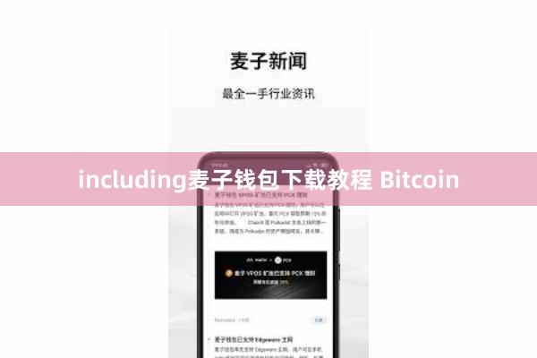 including麦子钱包下载教程 Bitcoin