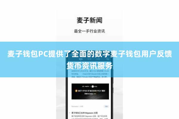 麦子钱包PC提供了全面的数字麦子钱包用户反馈货币资讯服务