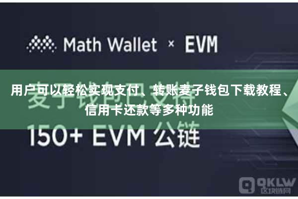 用户可以轻松实现支付、转账麦子钱包下载教程、信用卡还款等多种功能