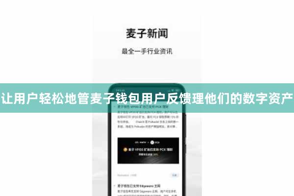 让用户轻松地管麦子钱包用户反馈理他们的数字资产