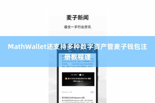 MathWallet还支持多种数字资产管麦子钱包注册教程理